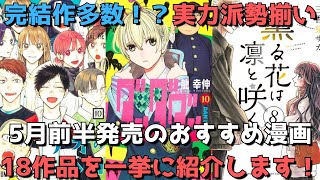 【5月前半発売】おすすめ・人気漫画18作品を一挙紹介【完結作多数！？実力派勢揃いで激熱！！】【2023年】