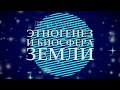 Гумилёв Лев   Этногенез и биосфера Земли part II - Мой голос