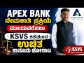 APEX bank ನೇಮಕಾತಿ ಮುಂದುವರೆಸಲು ಕಾನೂನು ಹೋರಾಟ|APEX BANK DCC SHIMUL RECRUITMENT