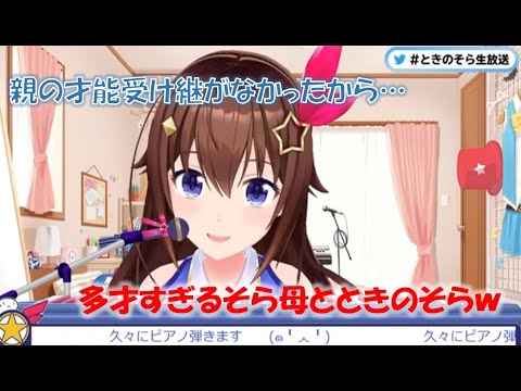 多才すぎるそら母とときのそらw【ときのそらホロライブ切り抜き】