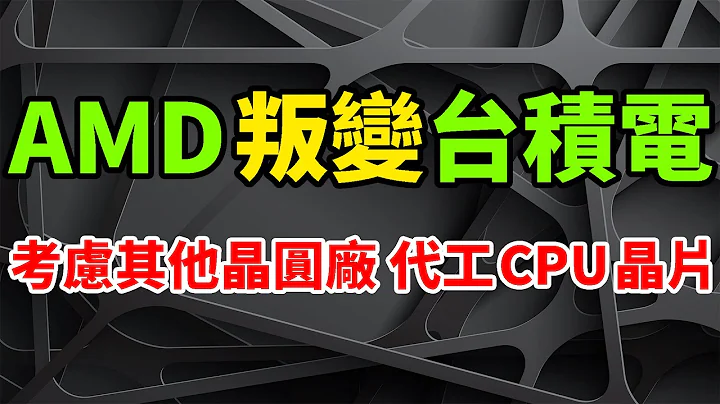 三星樂爆！AMD突叛變台積電，稱正考慮CPU晶片由其他晶圓廠代工。第二季營收承壓，未來靠先進製程AI、主打汽車電子業務。三季度營收有望環比增長，iPhone 15手機的A17，需要充足的備貨。 - 天天要聞