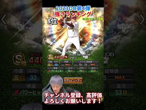 純正にはお勧め選手多数！2023OB第4弾強さランキング！主にリアタイ目線【プロスピA】【プロ野球スピリッツa】