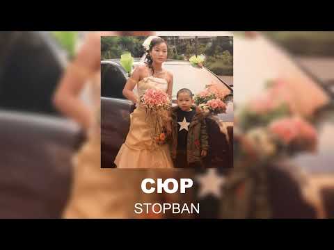 Stopban - Сюр