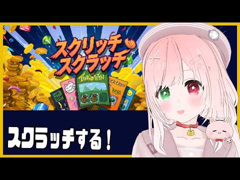 【Scritchy Scratchy】スクラッチで大富豪になるぞ～！💰️スクラッチで生計を立てるちゃむーる星人💵※時々絶叫注意【スクリッチスクラッチ/VTuber】