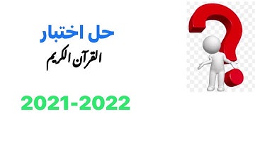 امتحان قرآن وتجويد بالإجابة للصف الأول  الإعدادى الترم 2 لعام 2021 -2022