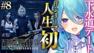【FF7R】人生で初めてのFINAL FANTASYシリーズ✨#8 下水道を美女と歩いています※ネタバレを含みます【初見歓迎】【ユノ・ミハナダ / MEWLIVE】[JP/EN]