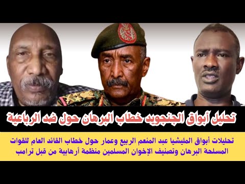 السودان تحليلات أبواق المليشيا لخطاب البرهان ضد الرباعية وتصنيف الإخوان المسلمين جماعة أرهابية