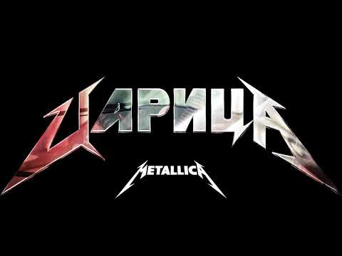 ANNA ASTI - ЦАРИЦА  (Рок Кавер Metallica) Полный трек