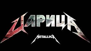 ANNA ASTI - ЦАРИЦА  (Рок Кавер Metallica) REMASTER / ХИМИЯ - Царица металл