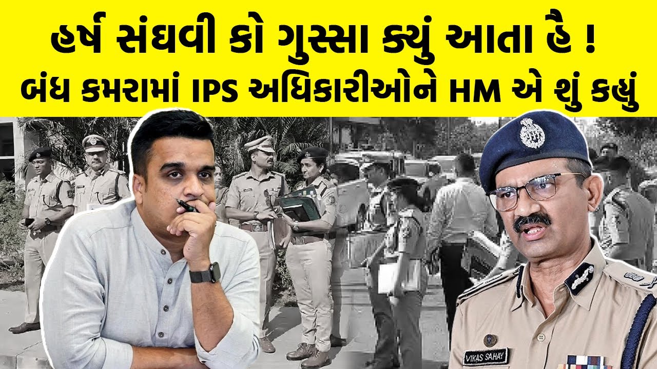 Harsh Sanghavi કો ગુસ્સા ક્યું આતા હૈ ! બંધ કમરામાં IPS અધિકારીઓને HM એ શું કહ્યું | Gujarat Police