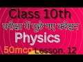 Class x science विद्युत ncert objective mcq pyq 