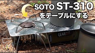 SOTO ST-310をテーブルにするパーツ『N-project ST310用フルカバー』