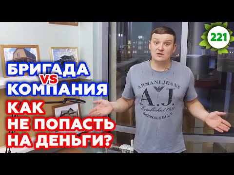 Стройка без проекта - деньги на ветер! | Бригада или строительная компания? С кем работать?