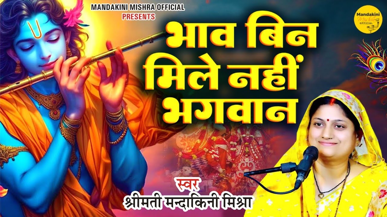 Krishna Bhajan || भाव बिन मिले नहीं भगवान ||@mandakinimishraofficial #bhakti  #song 