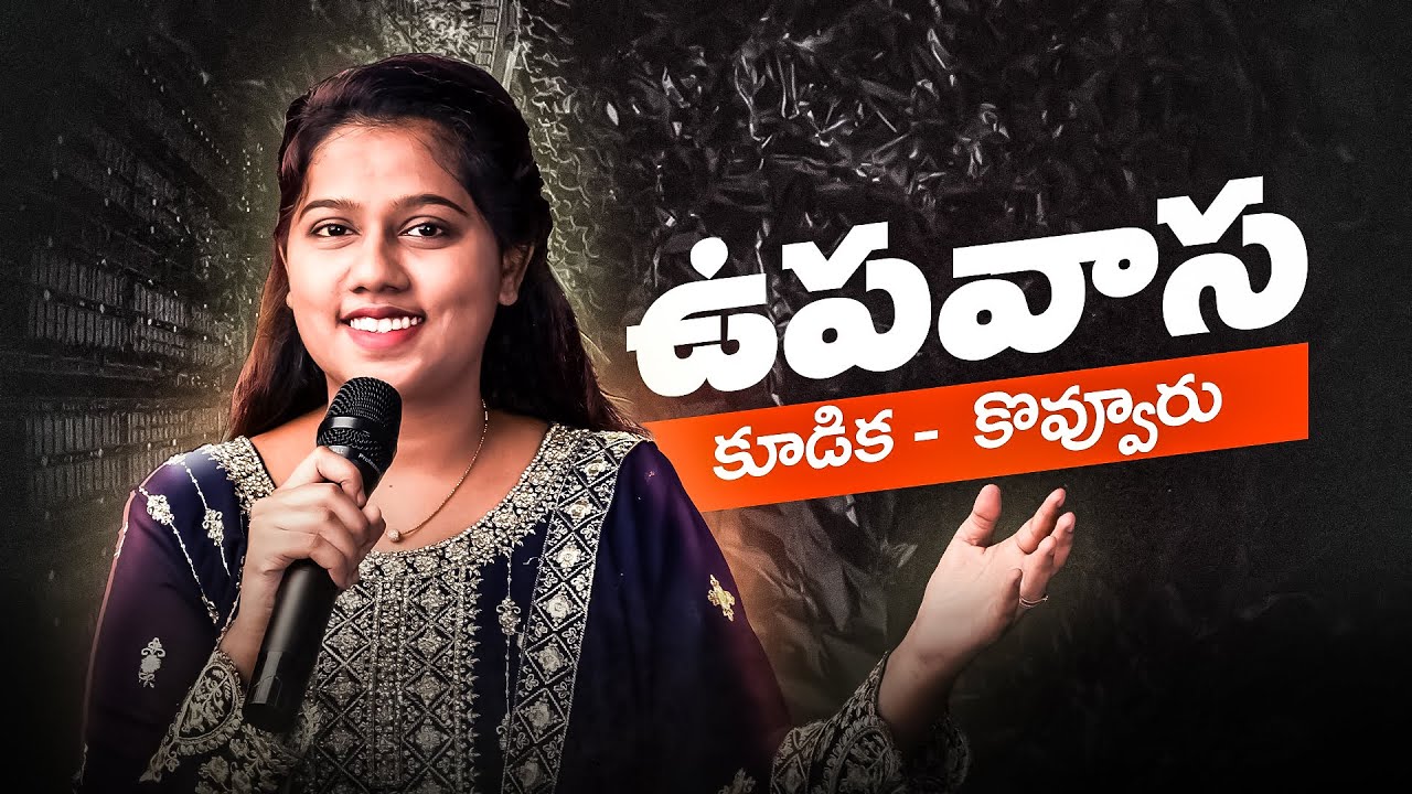 ఉపవాస కూడిక కొవ్వూరు |Kovvur| Sis. Catherine Joicy | 08 OCT 2025