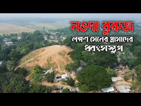 যে স্থান থেকে বাংলায় মুসলিম শাসনের সূচনা করেছিলেন বখতিয়ার খিলজী || রাজা লক্ষণ সেন || Nouda Buruj