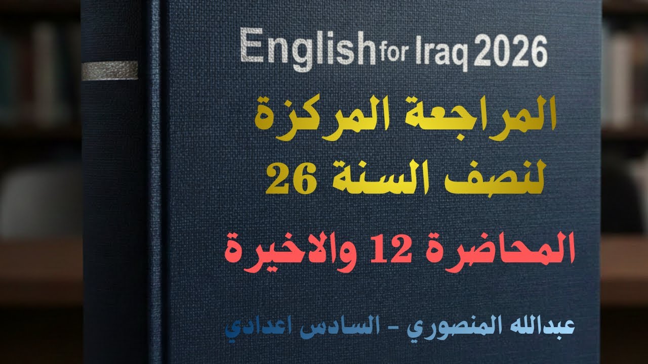 المراجعة المركزة | المحاضرة 12 الاخيرة | الخصوصي 26 | عبدالله المنصوري