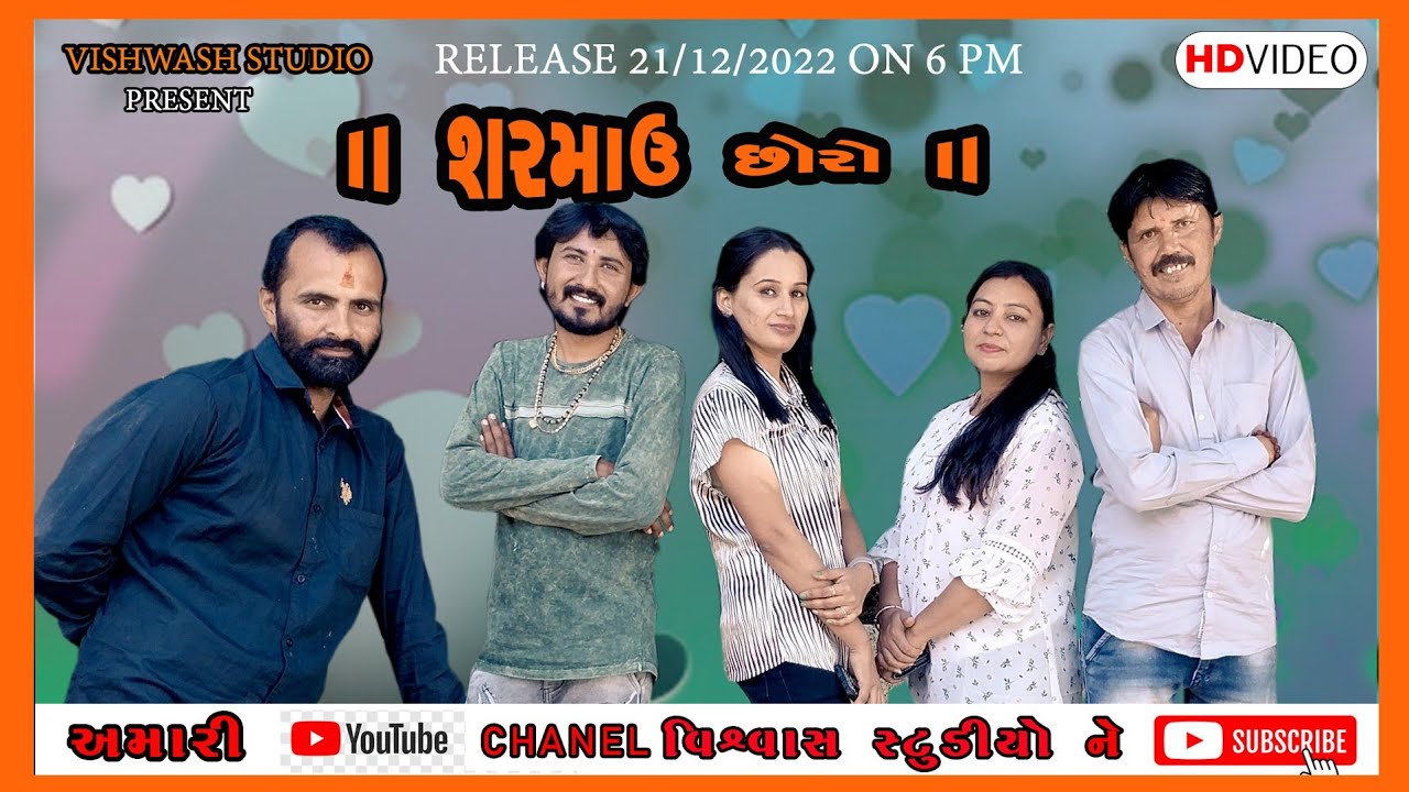 || શરમાઉ છોરો.|| sarmau chhoro || kutchi comedy movie