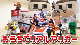 『マリオカート ライブ』ぐち男とぐち郎が部屋の中を大暴走！！！