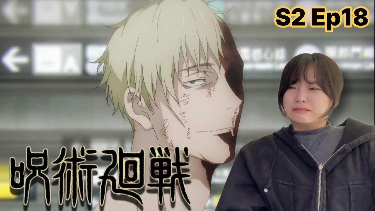 하차합니다.. [주술회전 2기 18화 리액션]