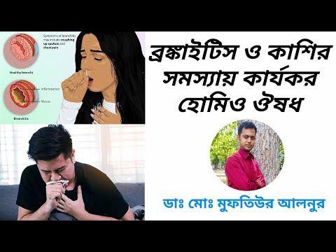 ব্রঙ্কাইটিস ও কাশির হোমিও চিকিৎসা | Bronchitis and Cough Homeo  Treatment In Bangla | Muftiur alnur