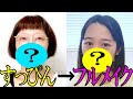 【芸人メイク】すっぴんから普段メイクまで、スパイクがガチで化粧をします【愛用コスメも紹介！】