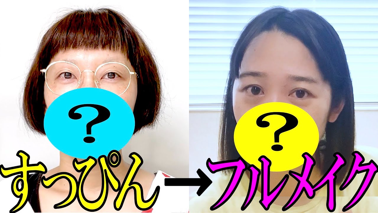 【芸人メイク】すっぴんから普段メイクまで、スパイクがガチで化粧をします【愛用コスメも紹介！】