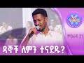 ታፈረ አሰፋ እና አቤል ጌትነት በዳኞች