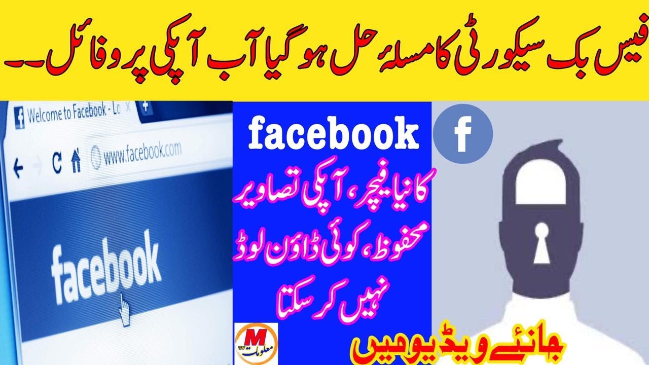 Facebook new feature 2020 in Urdu | Facebook profile photo lock | Facebook update | فیسبک اب محفوظ|