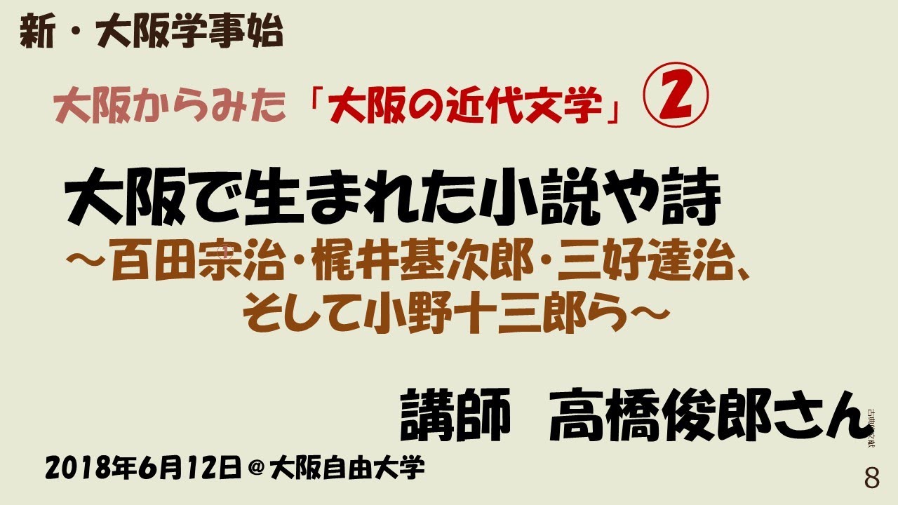 新・大阪学事始」文学編2「大阪から生まれた小説や詩」レジメつき 