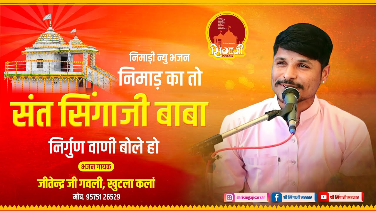 #न्यू_संत_सिंगाजी_भजन ll निमाड़ का तो संत सिंगाजी बाबा निर्गुण वाणी बोले हो ।। जितेन्द्र जी गवली