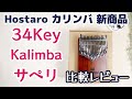 Hostaro 34音カリンバ サペリ 孟宗竹、CHILL ANGELSと比較レビュー