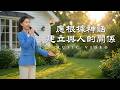 基督教會歌曲《應根據神話建立與人的關係》【詩歌MV】 Mp3 Song