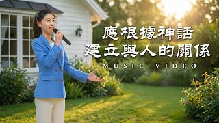 基督教會歌曲《應根據神話建立與人的關係》【詩歌MV】