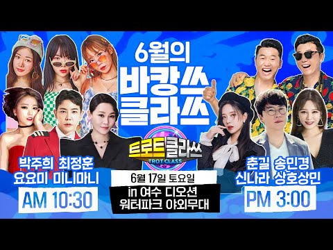 [예고] 트로트클라쓰 공개녹화 【6/17(토)】▶<strong>am10</strong>:30 박주희/최정훈/요요미/미니마니 ▶pm3시 춘길/송민경/상호상민/신나라 ▶여수디오션워터파크 야외무대 #trotclass
