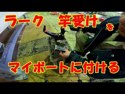 船釣り用ラークをマイボート用に改造するよ - YouTube