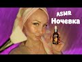 ASMR Ночевка с подругой / Асмр Уход за лицом / Ролевая игра / Role play / шепот / whisper