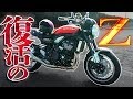 【名車復活】あのZ900RSに乗ってきてビックリした！【漢カワサキ】