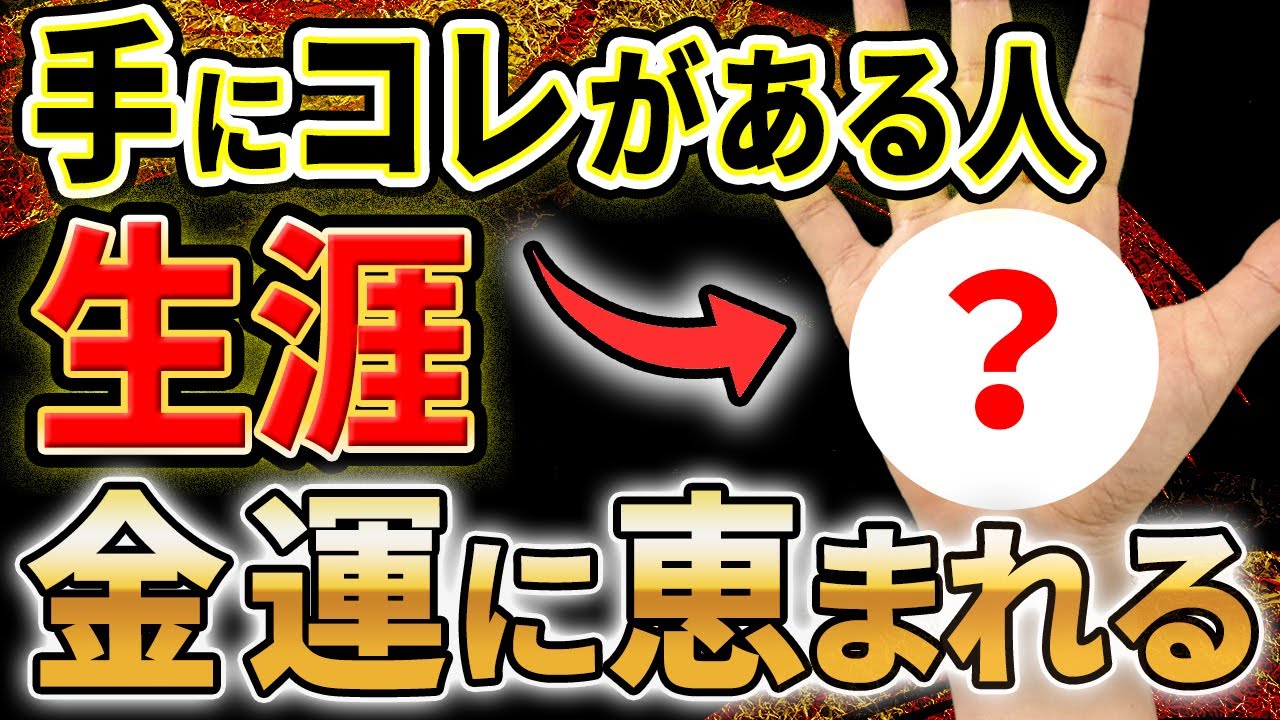 【金運】今すぐあなたの手相を確認して！この線があると一生お金に困らないといわれる手相や2025年に活躍されるとされる線をご紹介します！