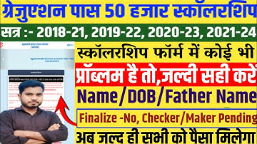 Graduation Pass Scholarship Problem| Graduation Pass Scholarship Finalised No Dob Mismatch Pending
