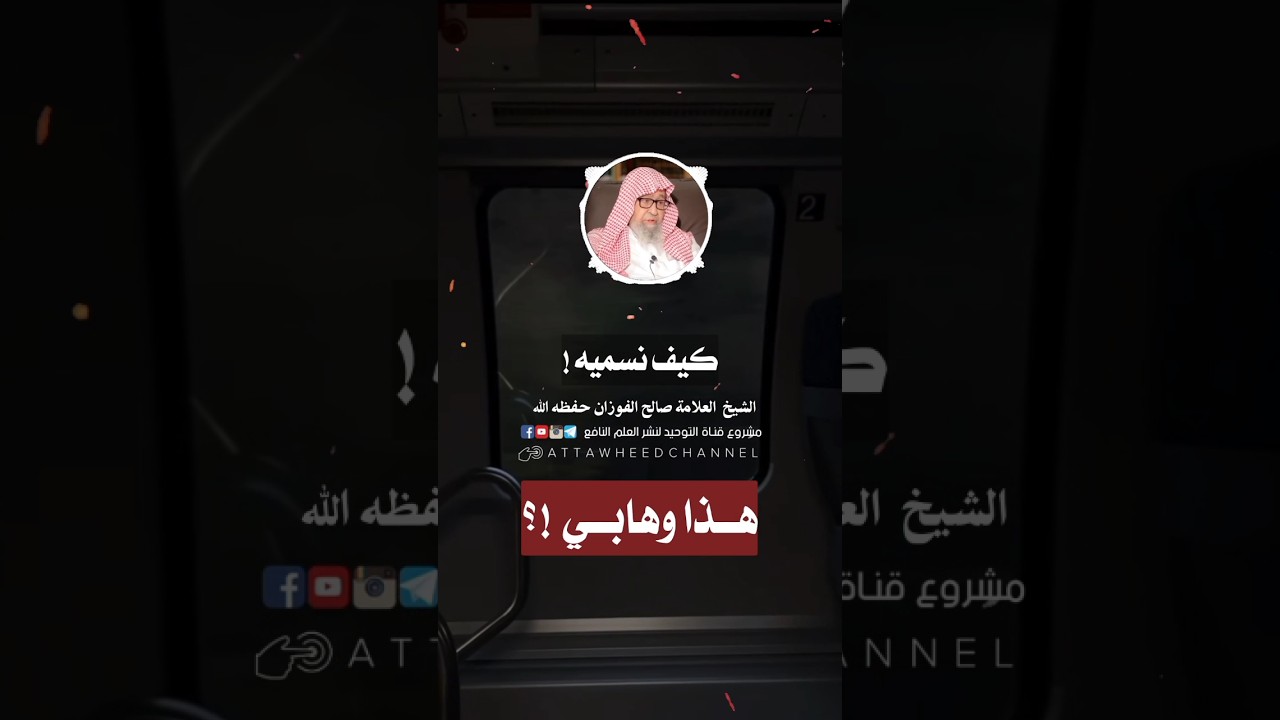 #الشيخ #صالح_الفوزان #ابن_عثيمين #سؤال_على_الهاتف #reels #الله #الزوجة #رحمه #الفوزان