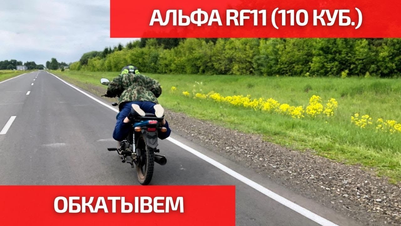 Альфа рф11. Мопед Альфа РФ 11. Альфа РФ 110. Обкатка мопеда Альфа 110. Альфа 2021.