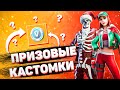 ПРИЗОВЫЕ КАСТОМКИ СО ЗРИТЕЛЯМИ И ПОДПИСЧИКАМИ! КАСТОМКИ  ФОРТНАЙТ! Стрим Фортнайт (Fortnite) 🔴