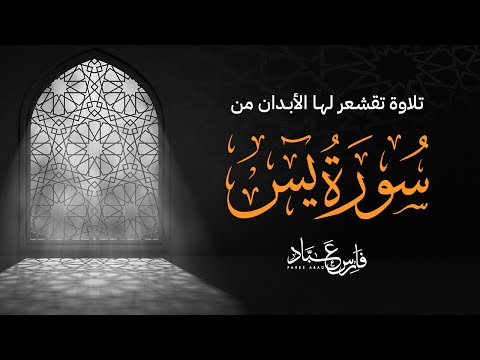 سورة يس بصوت القارئ فارس عباد تلاوة مؤثرة تبكي القلوب Surah Yaseen