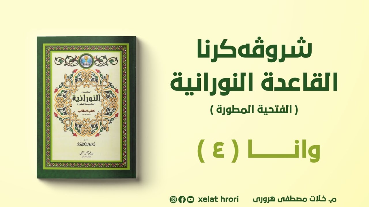 وانا چارێ شرۆڤەکرنا [القاعدة النورانية ] تنوين