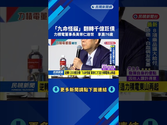 翻轉千億巨債！　力積電董事長黃崇仁逝世　享壽76歲－民視新聞