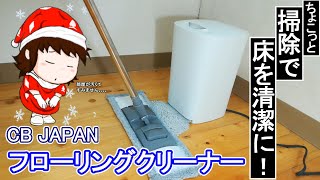 【CB JAPAN フローリングクリーナー】ちょこっと掃除で床を清潔に！