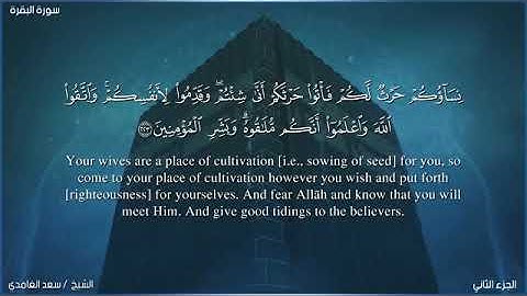 سعد الغامدي سورة البقرة من ٢٠٠ إلى ٢٨٦ English Translation is available