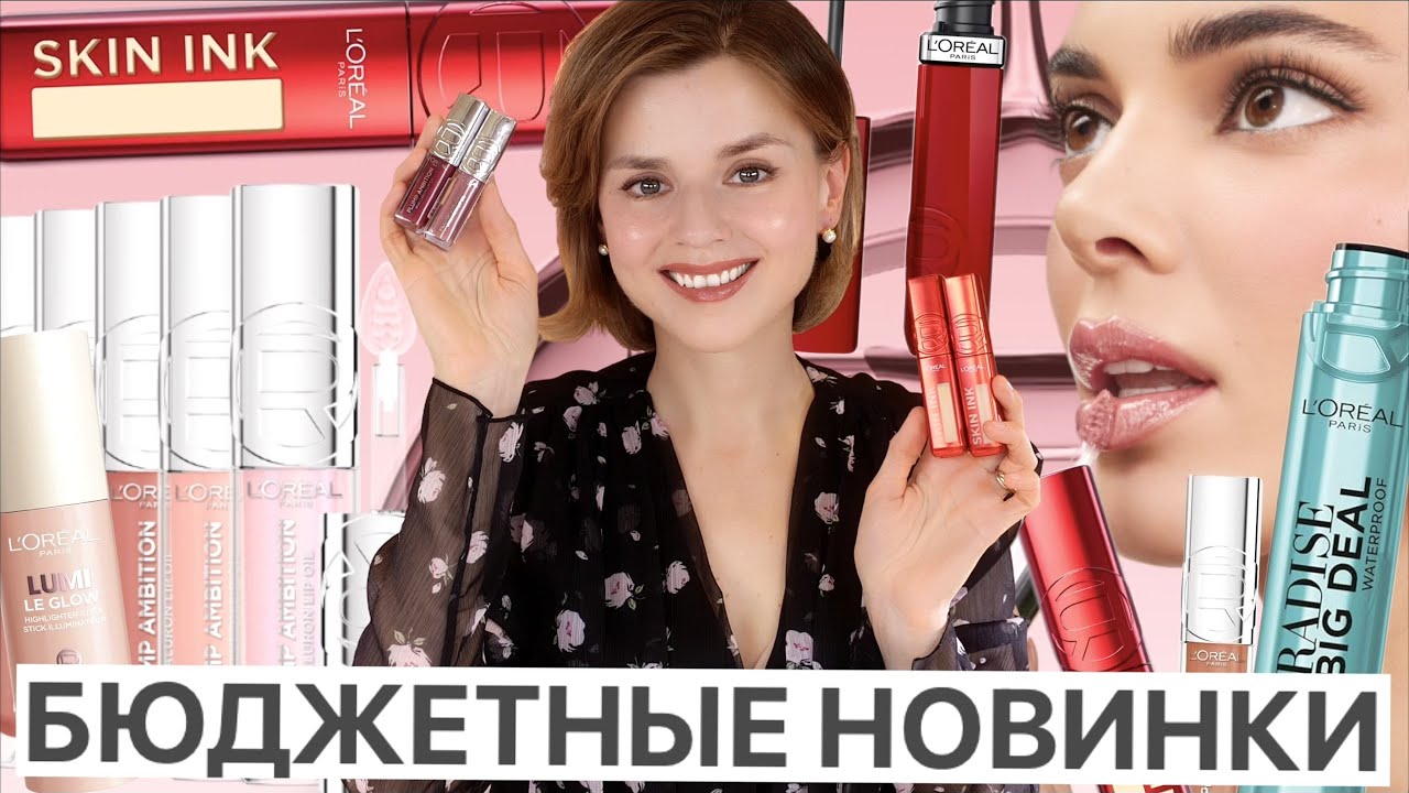 БЮДЖЕТНО И КРУТО! НОВИНКИ L’OREAL PARIS: SKIN INK, PLUMP AMBITION и другие