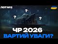 ● ЧОРНИЙ РИНОК 2026 - ТЕСТ І ПЕРШІ ВРАЖЕННЯ ВІД ТАНКУ З ЛОТУ №2 ●